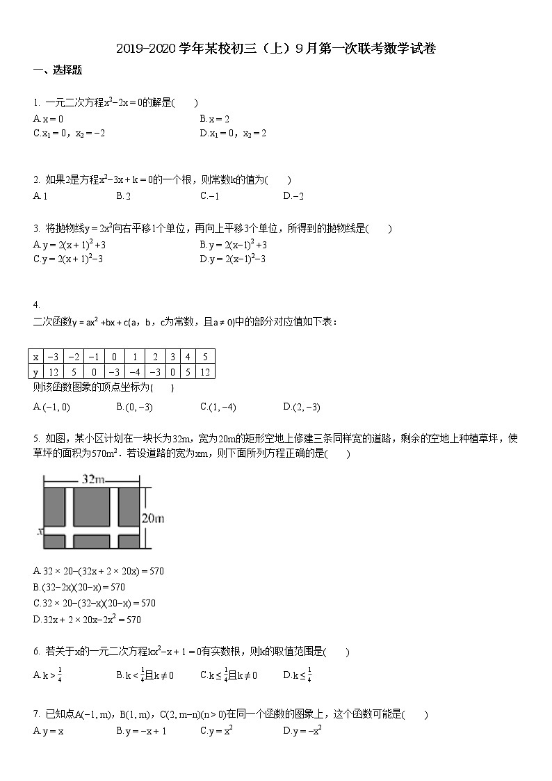 2019-2020学年某校初三（上）9月第一次联考数学试卷01