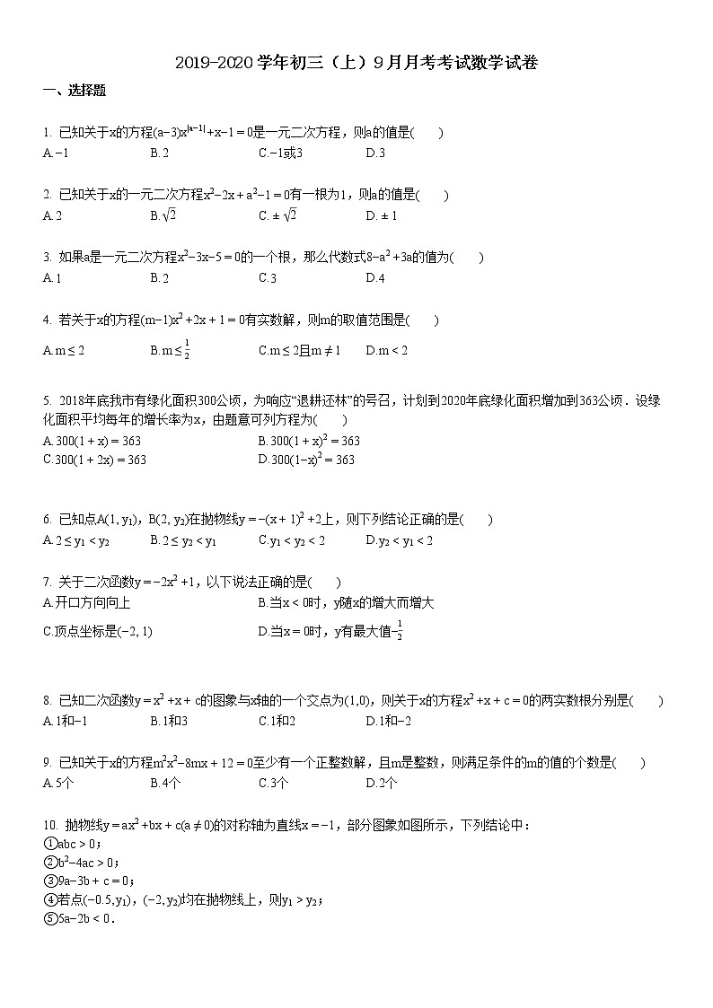 2019-2020学年某校初三（上）9月月考考试数学试卷第1页