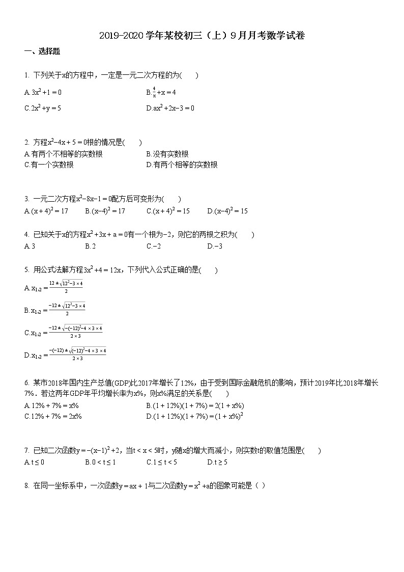 2019-2020学年某校初三（上）9月月考数学试卷第1页