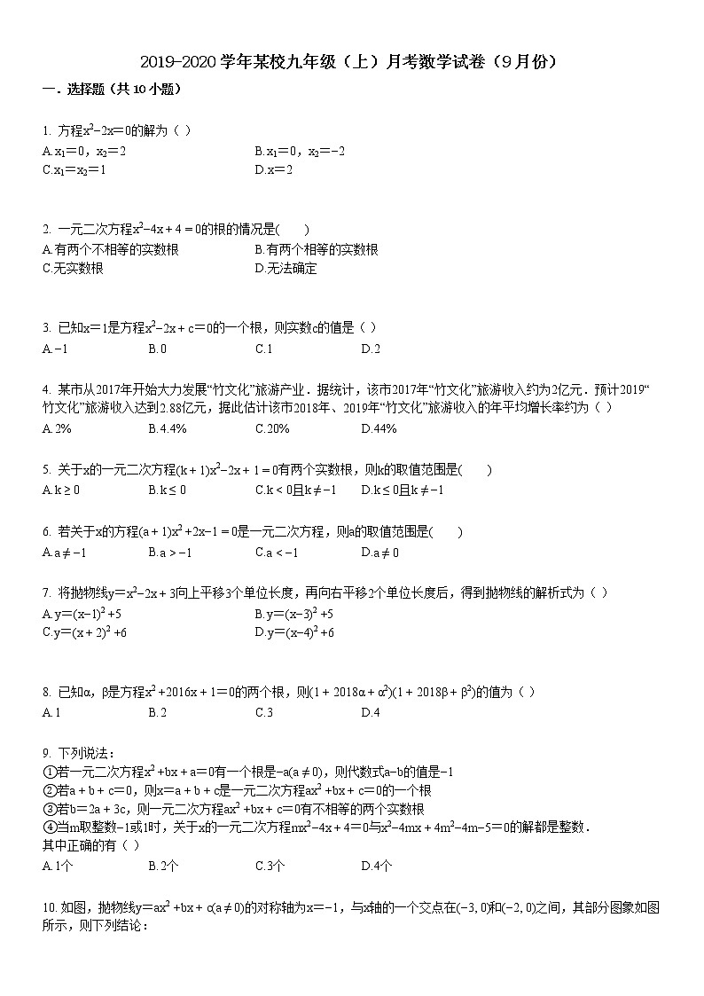 2019-2020学年某校九年级（上）月考数学试卷（9月份）第1页