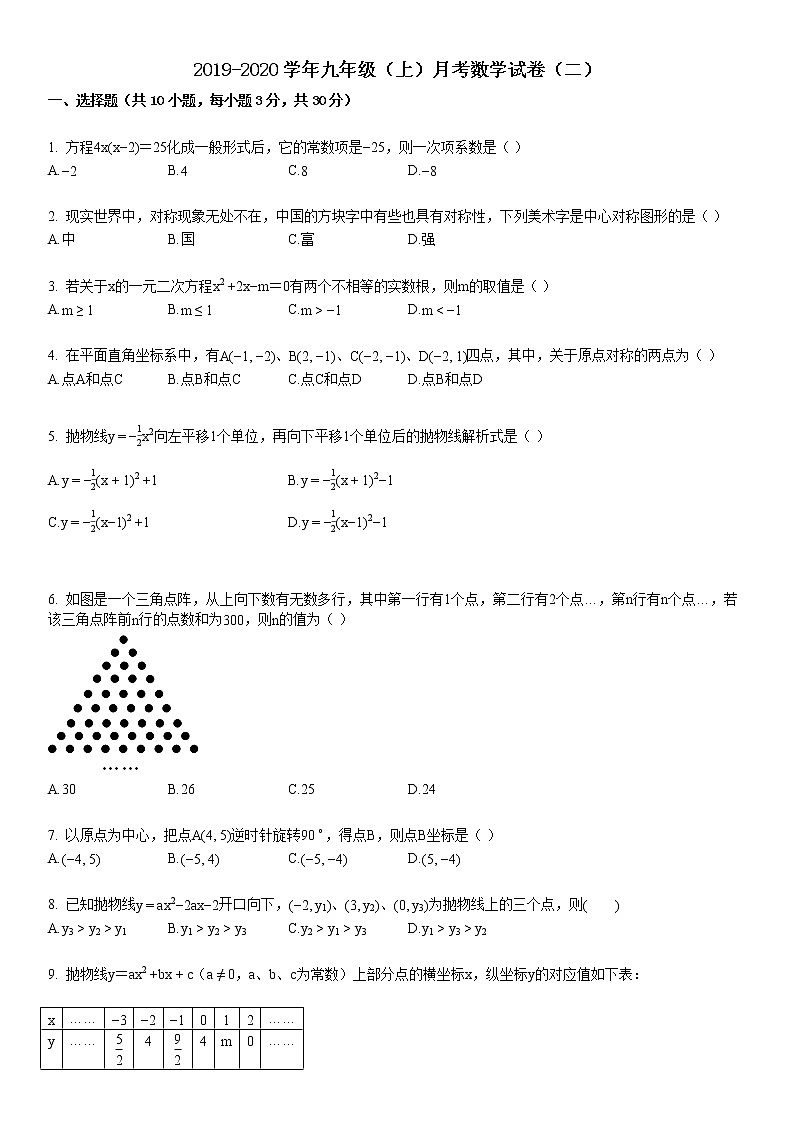 2019-2020学年某校九年级（上）月考数学试卷（二）01