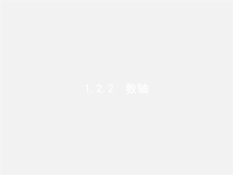 七年级数学上册 1.2.2 数轴课件01