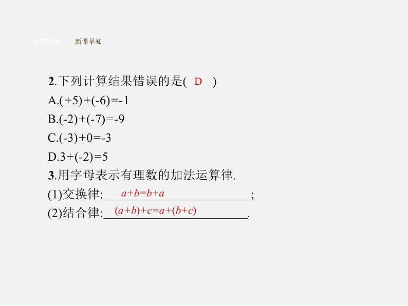 】七年级数学上册 1.3.1 有理数的加法课件第5页