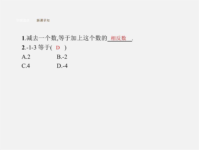 七年级数学上册 1.3.2 有理数的减法（第1课时）有理数的减法课件第4页