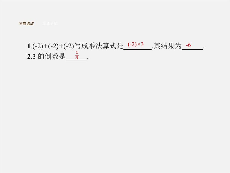 七年级数学上册 1.4.1 有理数的乘法（第1课时）有理数的乘法课件第4页