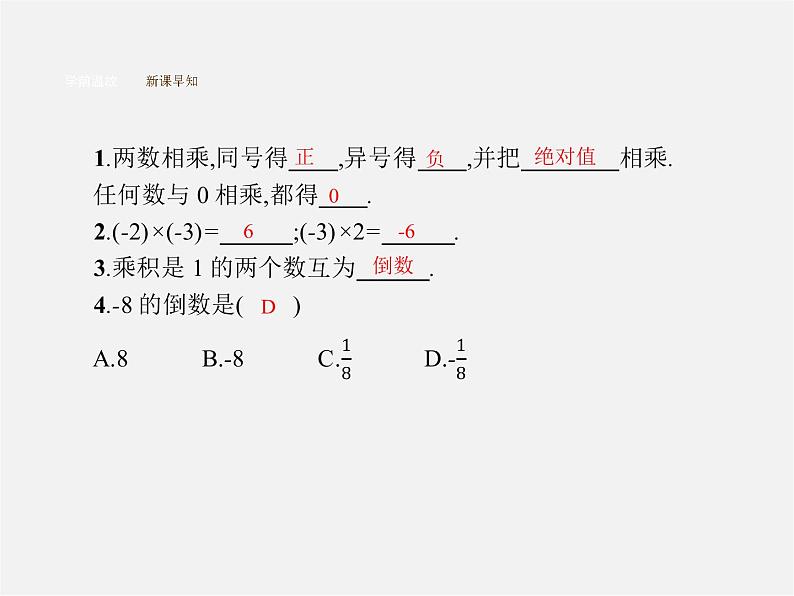 七年级数学上册 1.4.1 有理数的乘法（第1课时）有理数的乘法课件第5页