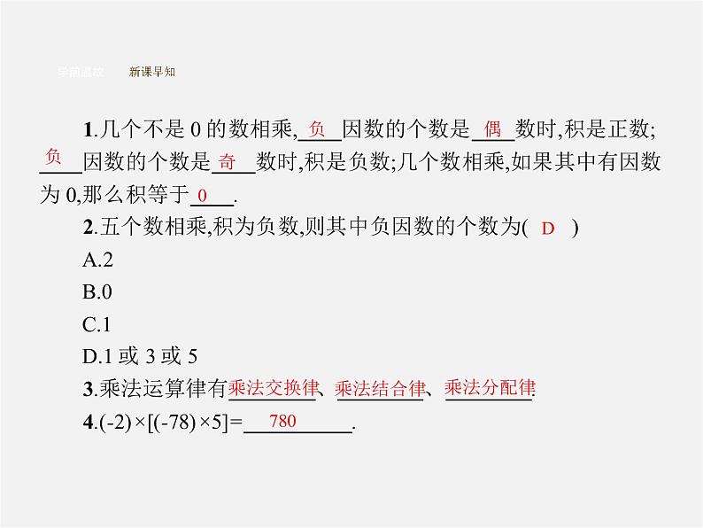 】七年级数学上册 1.4.1 有理数的乘法（第2课时）有理数的乘法运算律课件第3页