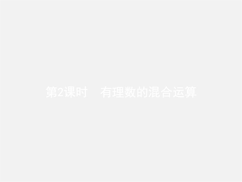 七年级数学上册 1.4.2 有理数的除法（第2课时）有理数的混合运算课件第1页