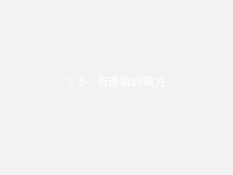 七年级数学上册 1.5.1 乘方课件第1页