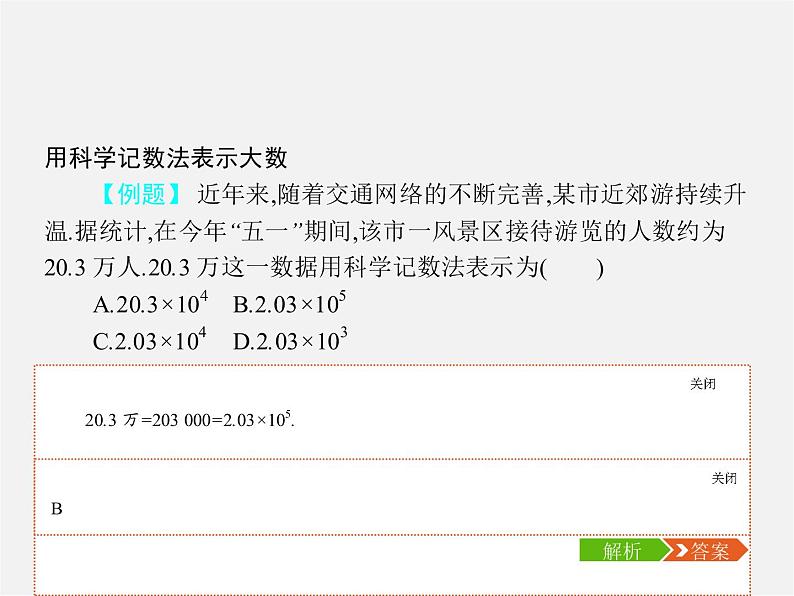 七年级数学上册 1.5.2 科学记数法课件05