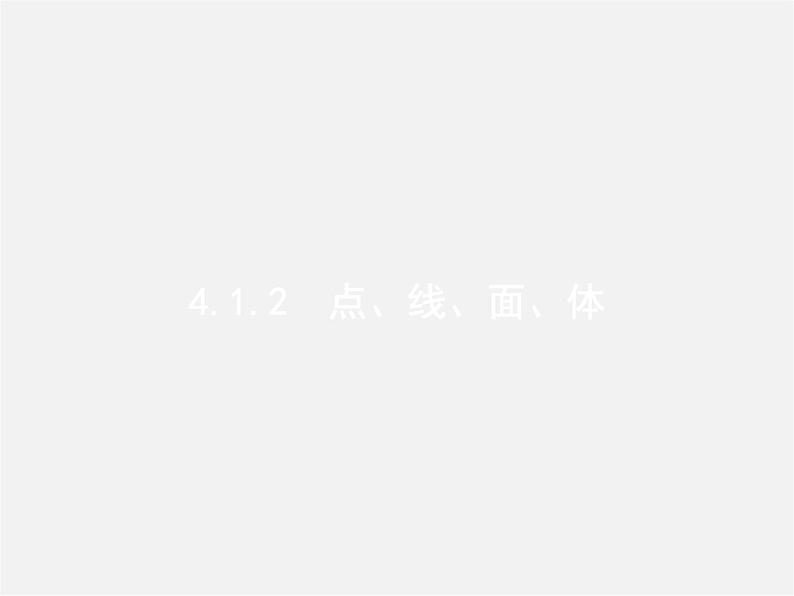 【七年级数学上册 4.1.2 点、线、面、体课件第1页