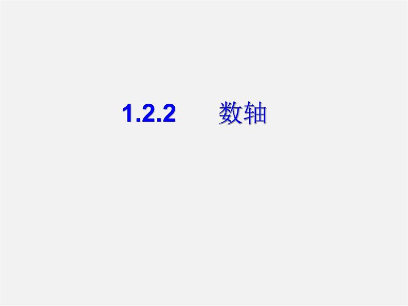 安徽省淮南市第二十中学七年级数学上册 1.2.2 数轴课件第1页