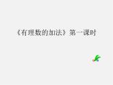 福建省大田县第四中学七年级数学上册 1.3 有理数的加法课件