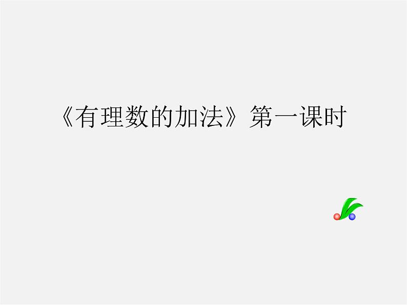 福建省大田县第四中学七年级数学上册 1.3 有理数的加法课件01