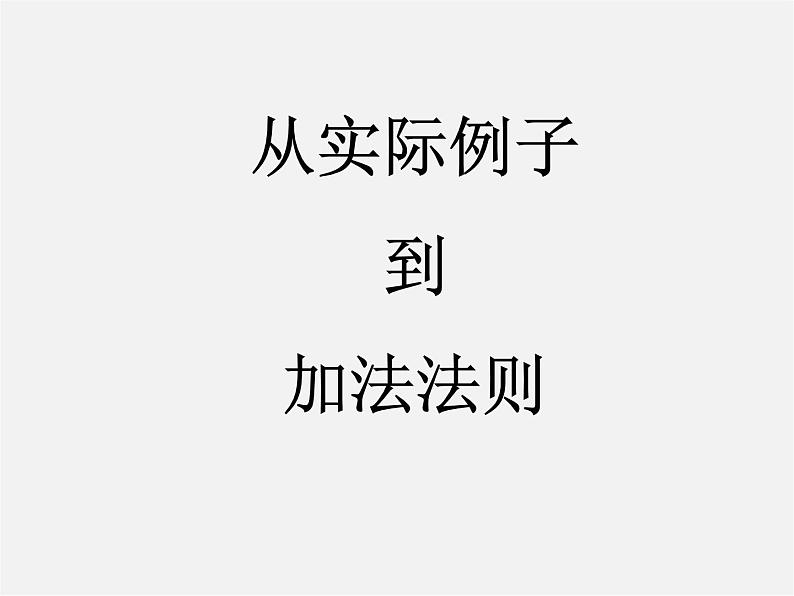 福建省大田县第四中学七年级数学上册 1.3 有理数的加法课件02