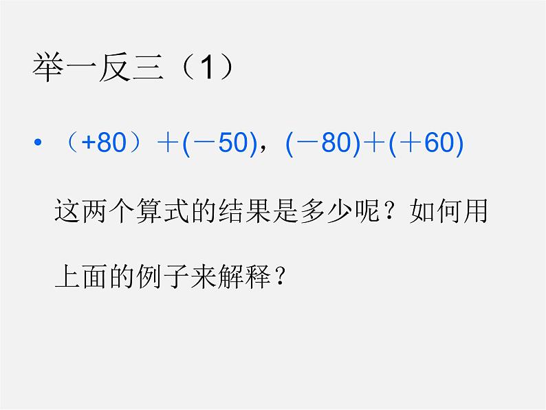 福建省大田县第四中学七年级数学上册 1.3 有理数的加法课件05