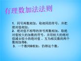 福建省厦门市集美区灌口中学七年级数学上册 1.3.1 有理数的加法课件