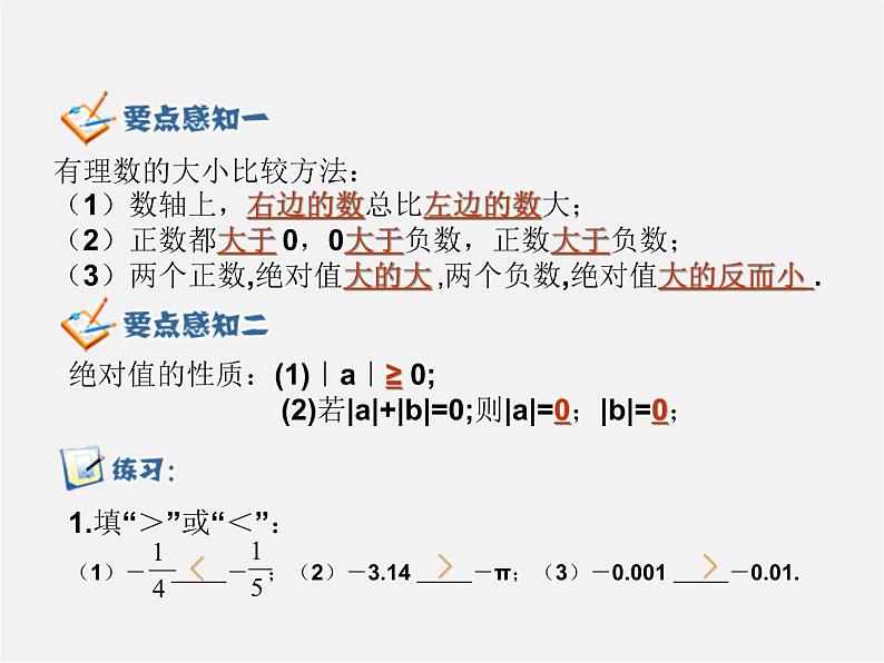 甘肃省武威市凉州区和寨九年制学校七年级数学上册 1.2.4 绝对值课件204