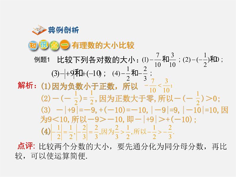 甘肃省武威市凉州区和寨九年制学校七年级数学上册 1.2.4 绝对值课件205