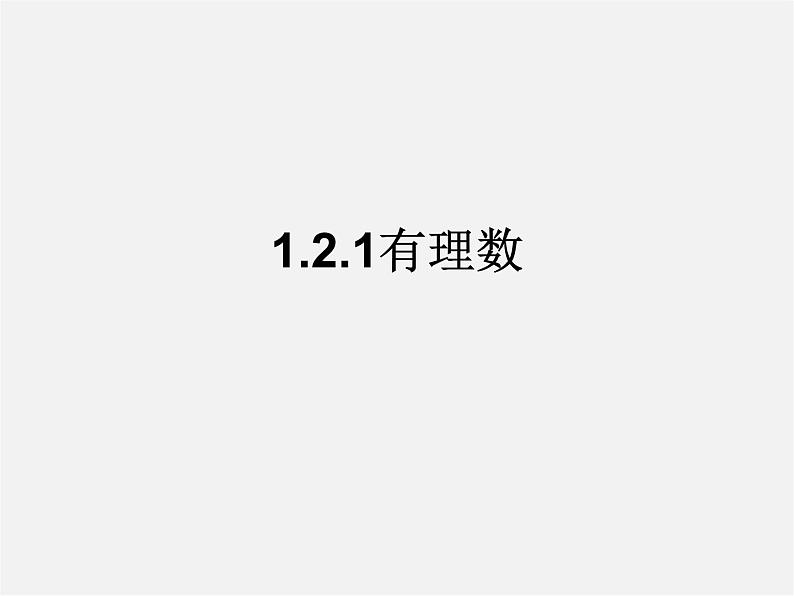 广东省惠东县铁涌中学七年级数学上册 1.2.1 有理数课件第1页