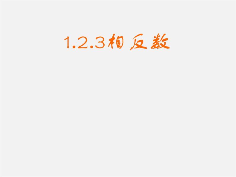 广东省惠东县铁涌中学七年级数学上册 1.2.3 相反数课件01