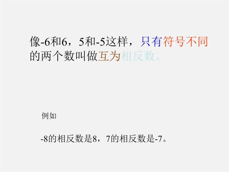 广东省惠东县铁涌中学七年级数学上册 1.2.3 相反数课件05