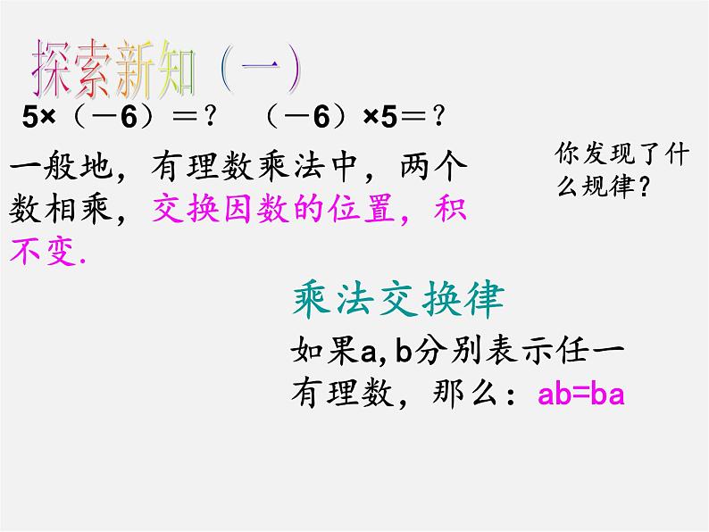 广东省惠东县铁涌中学七年级数学上册 1.4.1 有理数的乘法课件1第3页