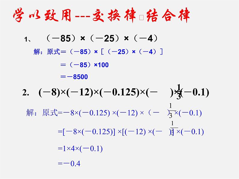 广东省惠东县铁涌中学七年级数学上册 1.4.1 有理数的乘法课件1第5页