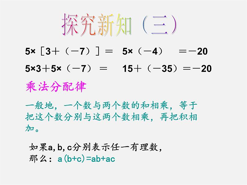 广东省惠东县铁涌中学七年级数学上册 1.4.1 有理数的乘法课件1第6页