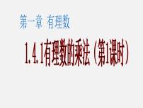 人教版七年级上册1.4.1 有理数的乘法背景图ppt课件