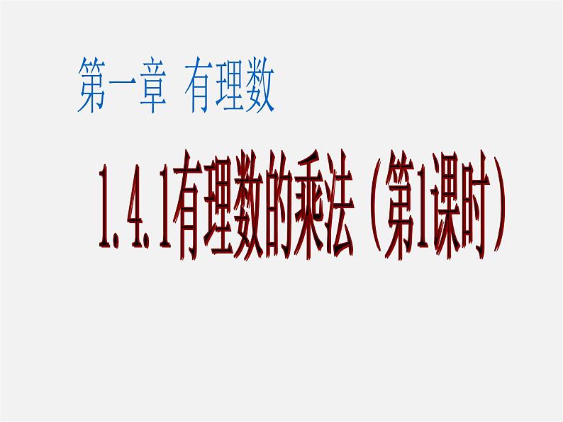 广东省惠东县铁涌中学七年级数学上册 1.4.1 有理数的乘法课件2第1页