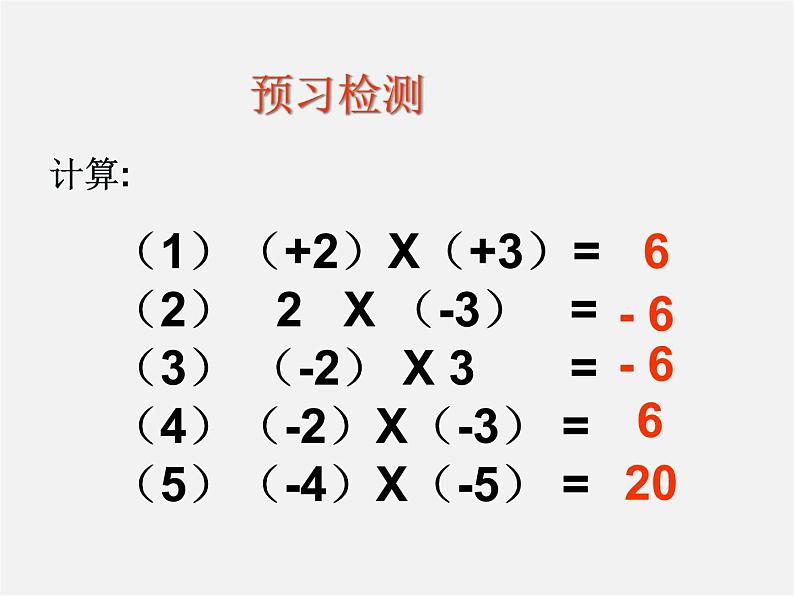 广东省惠东县铁涌中学七年级数学上册 1.4.1 有理数的乘法课件2第2页