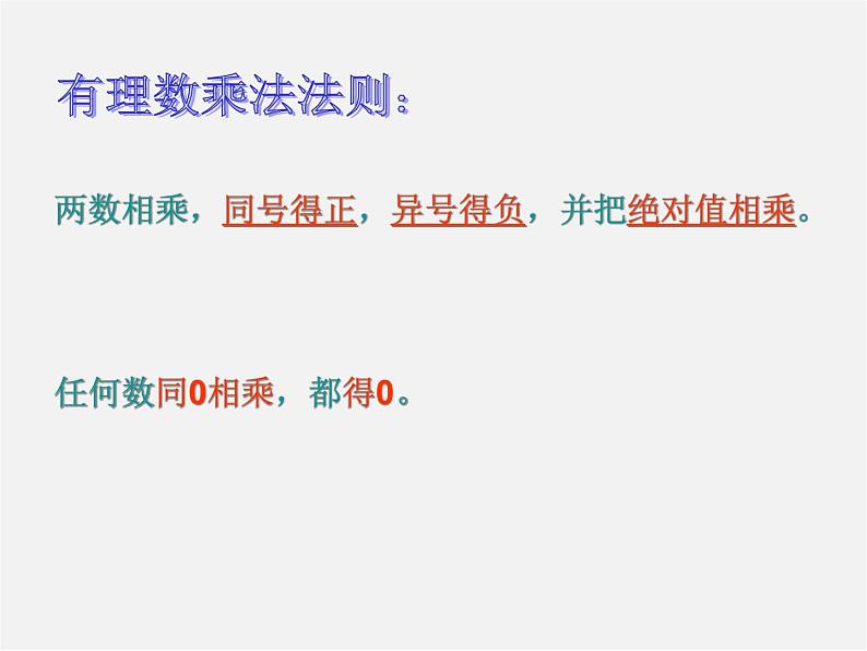 广东省惠东县铁涌中学七年级数学上册 1.4.1 有理数的乘法课件2第8页