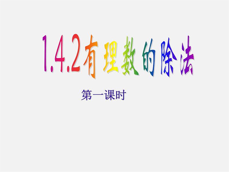 广东省惠东县铁涌中学七年级数学上册 1.4.2 有理数的除法课件1第1页