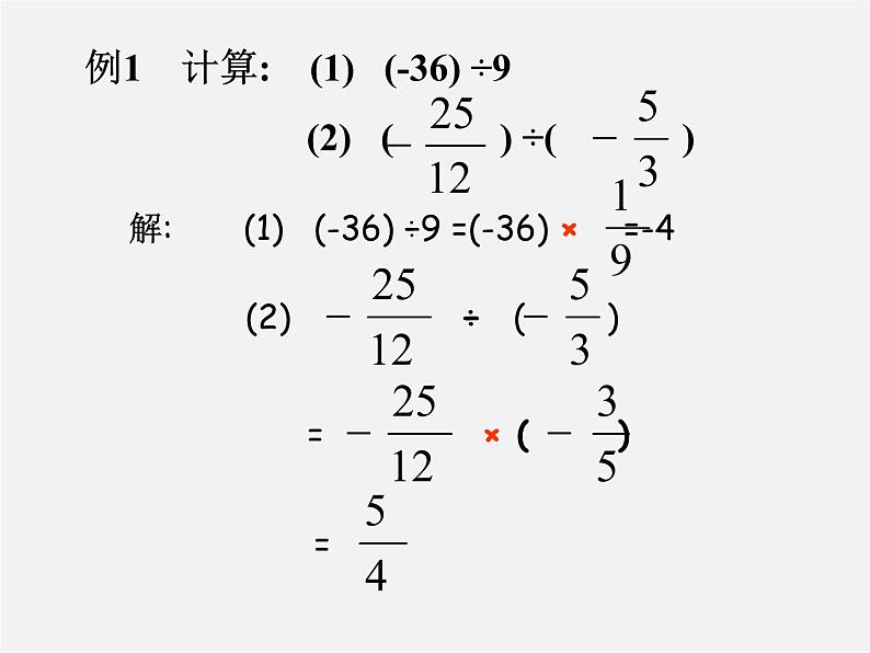 广东省惠东县铁涌中学七年级数学上册 1.4.2 有理数的除法课件1第5页