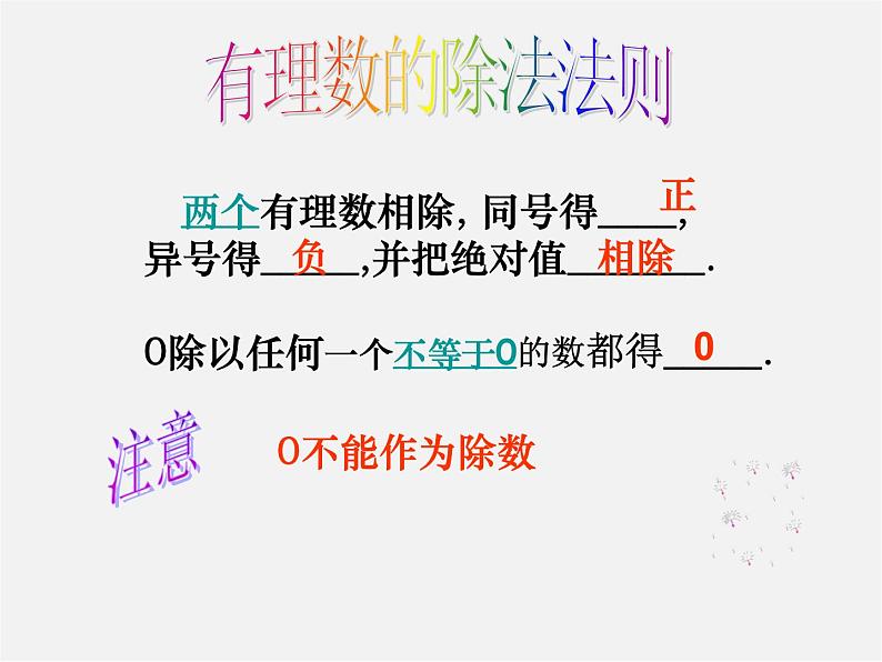 广东省惠东县铁涌中学七年级数学上册 1.4.2 有理数的除法课件1第7页