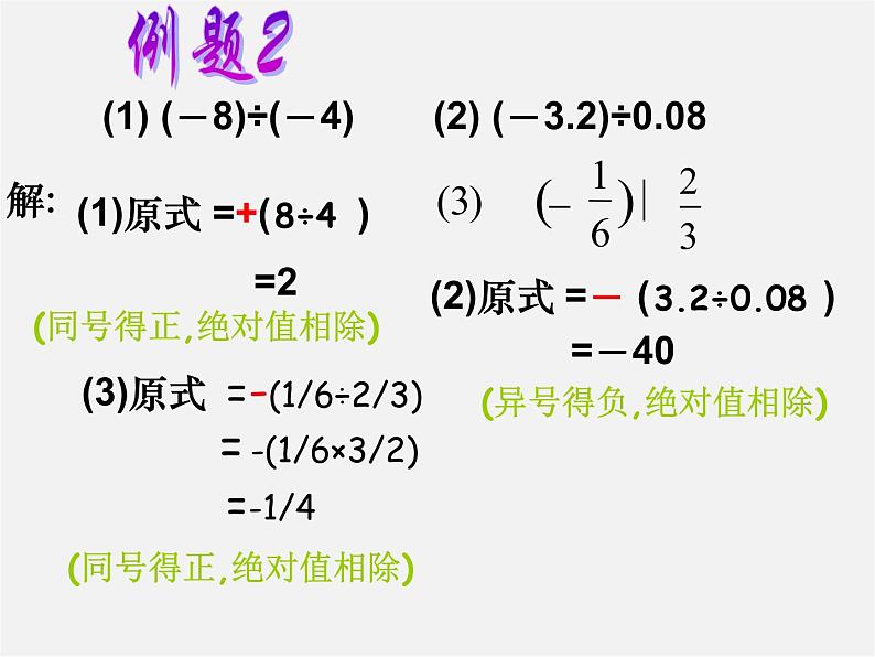 广东省惠东县铁涌中学七年级数学上册 1.4.2 有理数的除法课件1第8页