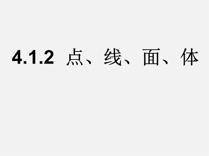 广东省惠东县铁涌中学七年级数学上册 4.1.2 点、线、面、体课件第1页