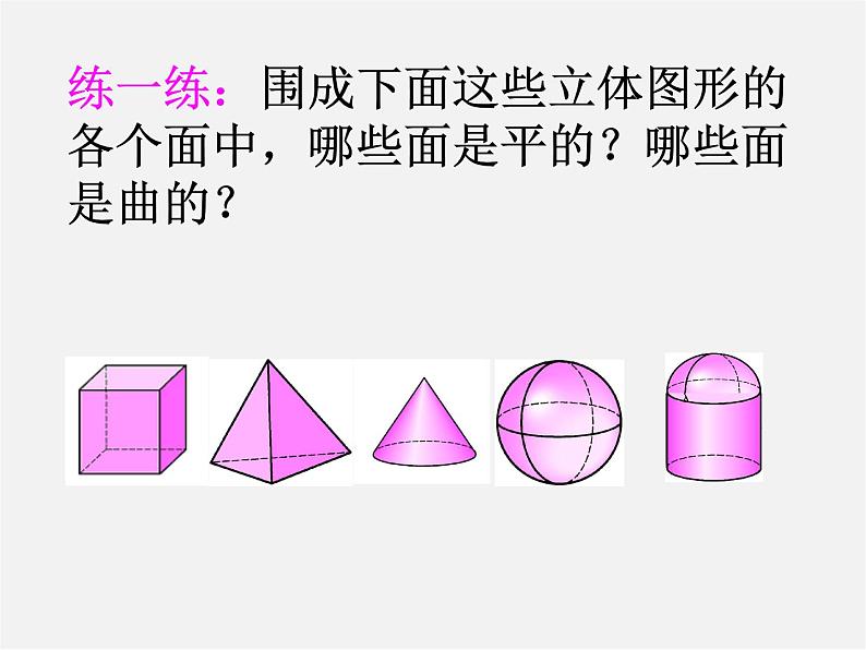 广东省惠东县铁涌中学七年级数学上册 4.1.2 点、线、面、体课件第5页