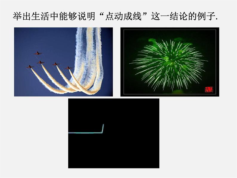 广东省惠东县铁涌中学七年级数学上册 4.1.2 点、线、面、体课件第8页