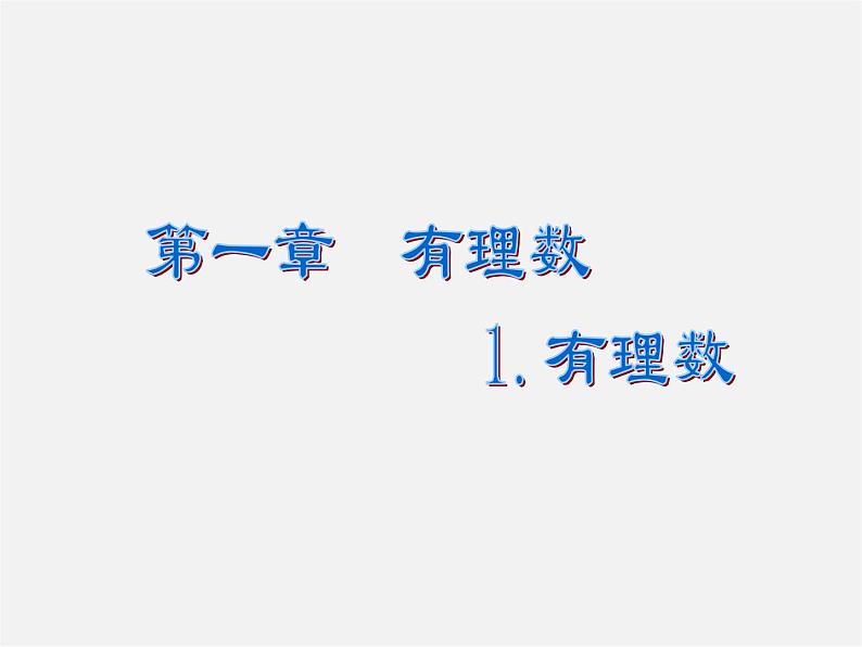 广东省惠州县梁化中学七年级数学上册《1.2.1 有理数》课件第1页