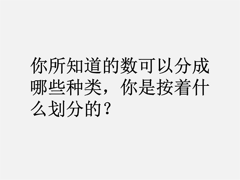 广东省惠州县梁化中学七年级数学上册《1.2.1 有理数》课件第3页