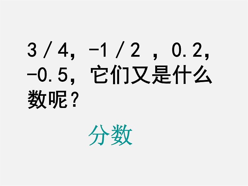 广东省惠州县梁化中学七年级数学上册《1.2.1 有理数》课件第5页