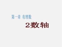 数学七年级上册1.2.2 数轴教案配套ppt课件