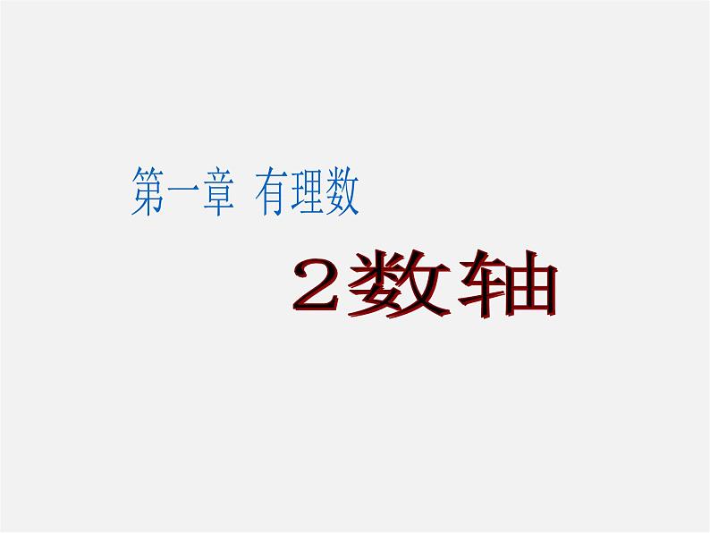 广东省惠州县梁化中学七年级数学上册《1.2.2 数轴》课件第1页