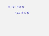 初中数学人教版七年级上册1.2.3 相反数课前预习ppt课件