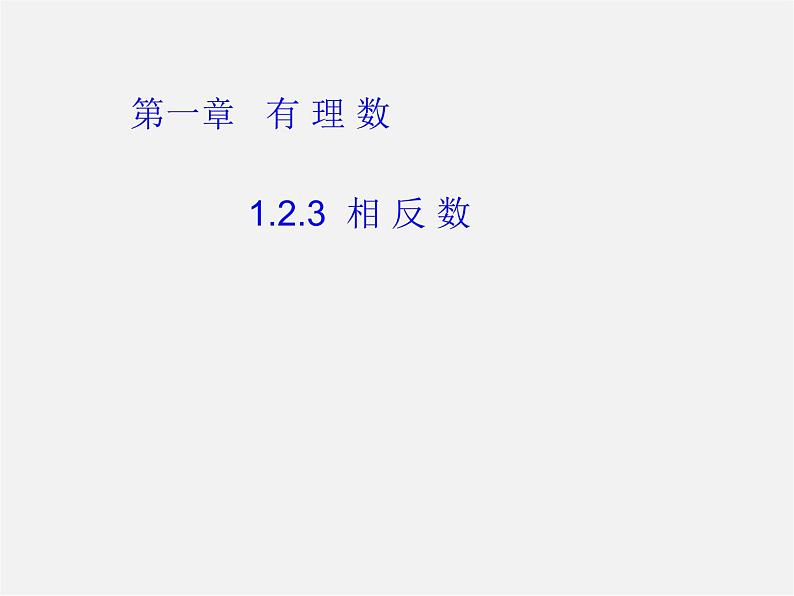 广东省惠州县梁化中学七年级数学上册《1.2.3 相反数》课件1第1页