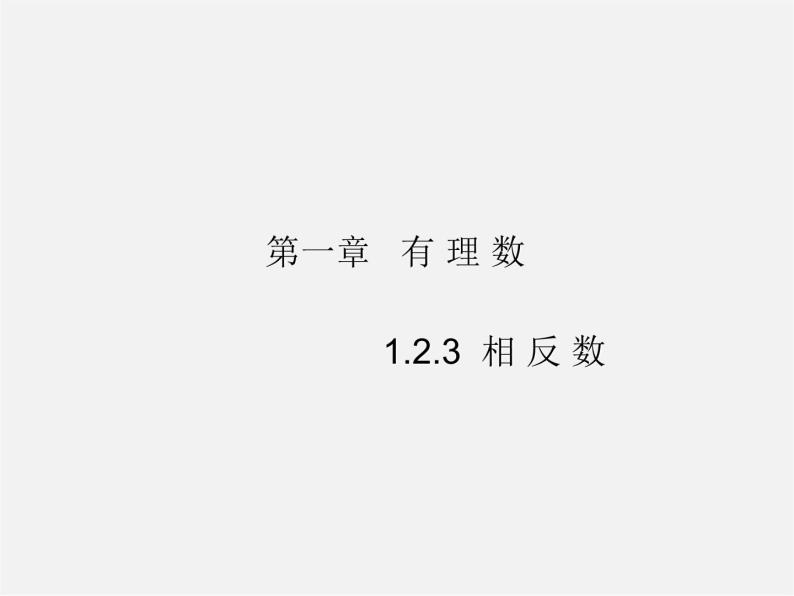 广东省惠州县梁化中学七年级数学上册《1.2.3 相反数》课件201