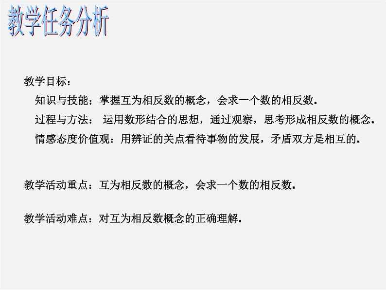 广东省惠州县梁化中学七年级数学上册《1.2.3 相反数》课件202