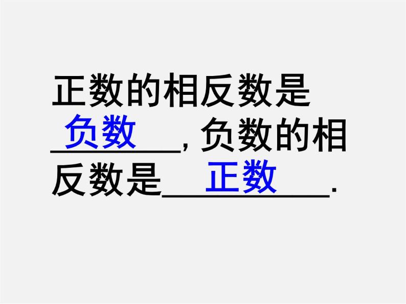 广东省惠州县梁化中学七年级数学上册《1.2.3 相反数》课件207
